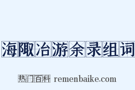 海陬冶游余录组词是什么意思的图片